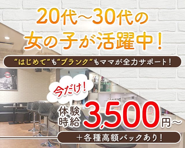 【小作駅東口】クレッシェンドのスナック体入