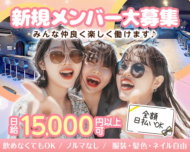 【蓮根駅】Girl's Bar La vie（ラヴィ）(池袋ガールズバー)の求人・体験入店情報