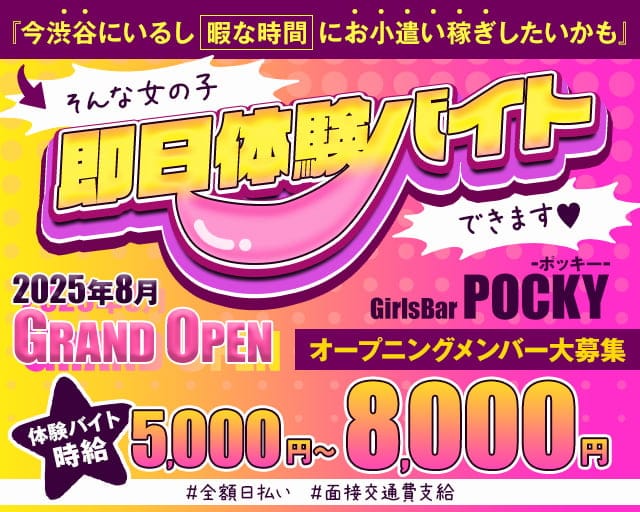 GirlsBarポッキーのガールズバー体入