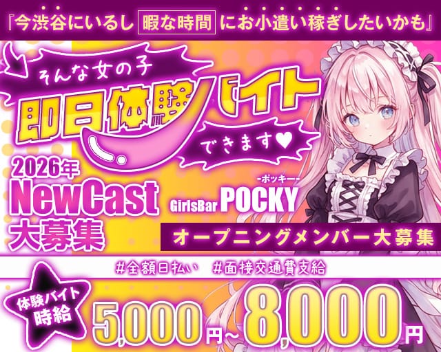 GirlsBarポッキーのガールズバー体入