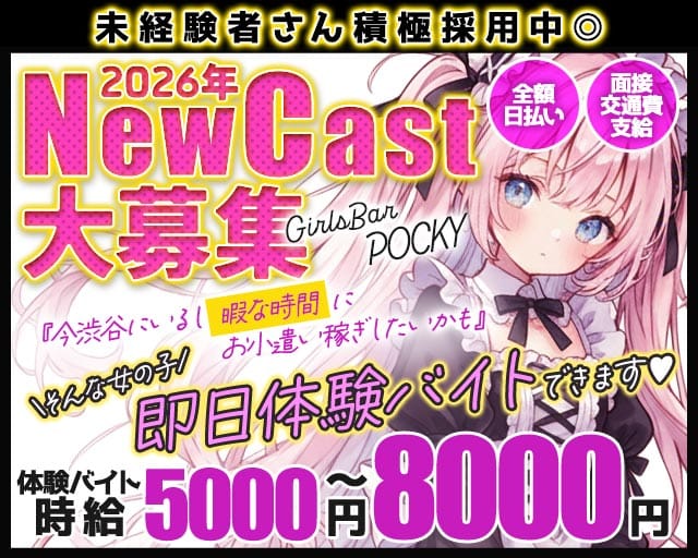 GirlsBarポッキーのガールズバー体入