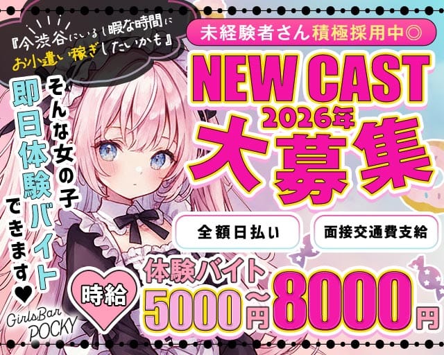 GirlsBarポッキー(渋谷ガールズバー)の求人・体験入店情報