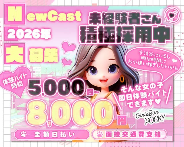 GirlsBarポッキー(渋谷ガールズバー)の求人・体験入店情報