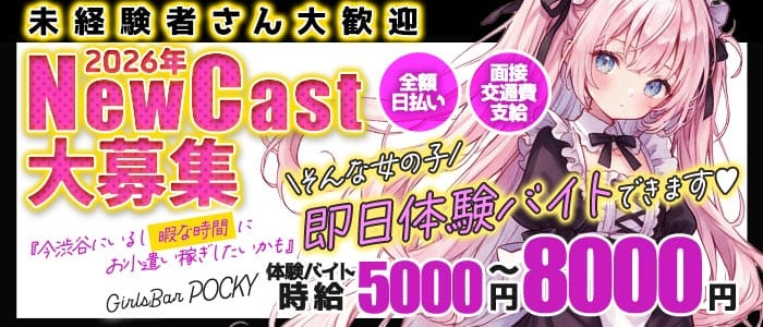 GirlsBarポッキー(渋谷ガールズバー)の求人・体験入店情報
