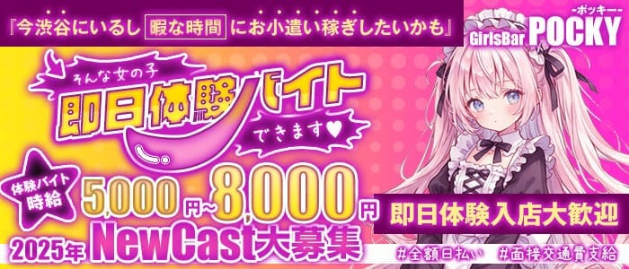 GirlsBarポッキー 渋谷ガールズバー 即日体入募集バナー