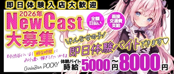 GirlsBarポッキー(渋谷ガールズバー)の求人・体験入店情報