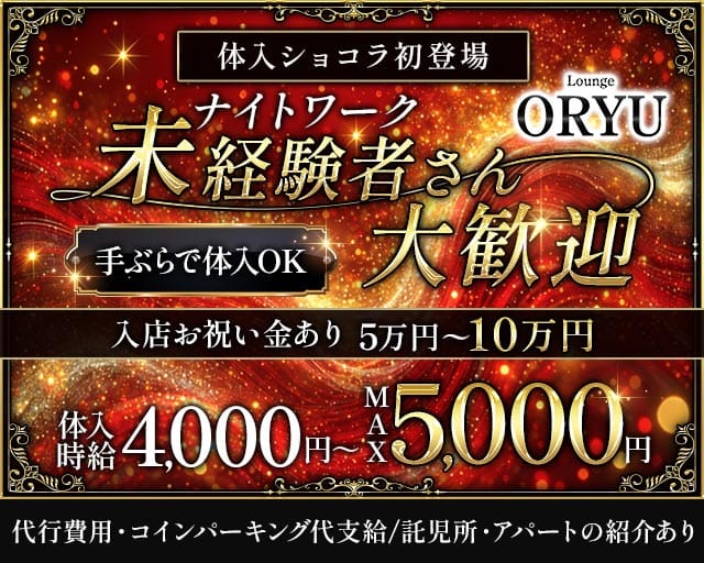 Lounge ORYU（オリュウ）のラウンジ体入
