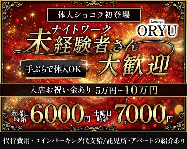 Lounge ORYU（オリュウ）のラウンジ体入