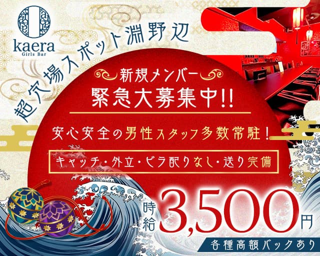 【淵野辺】girls bar kaera（カエラ）のガールズバー体入