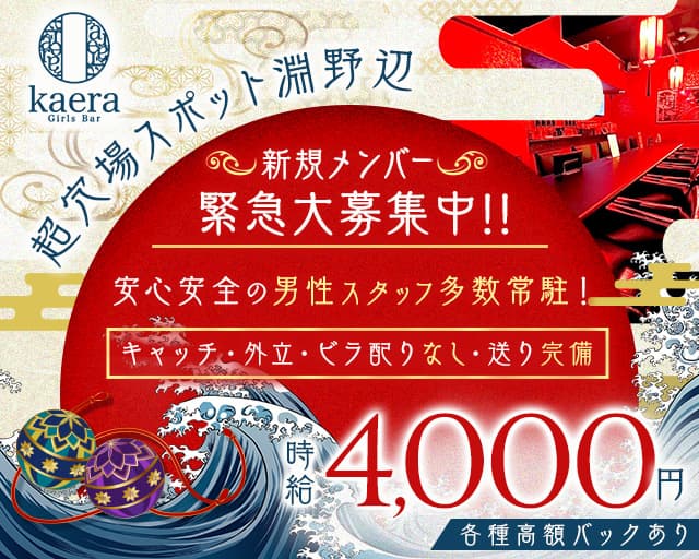 【淵野辺】girls bar kaera（カエラ）のガールズバー体入