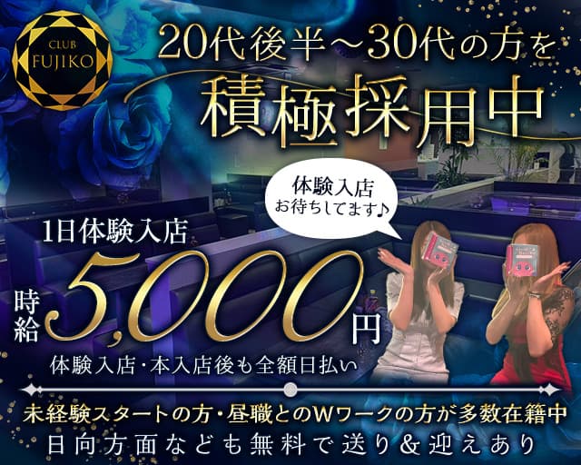 CLUB FUJIKO（フジコ）のクラブ体入