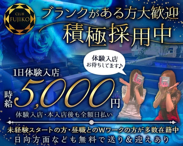 CLUB FUJIKO（フジコ）のクラブ体入