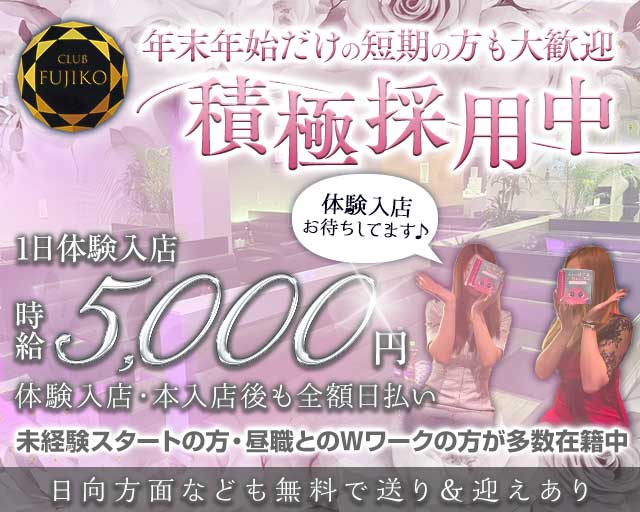 CLUB FUJIKO（フジコ）のクラブ体入