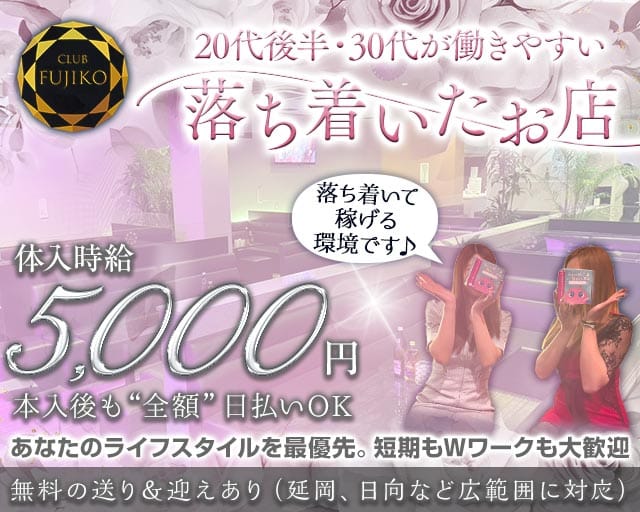 CLUB FUJIKO（フジコ）のクラブ体入