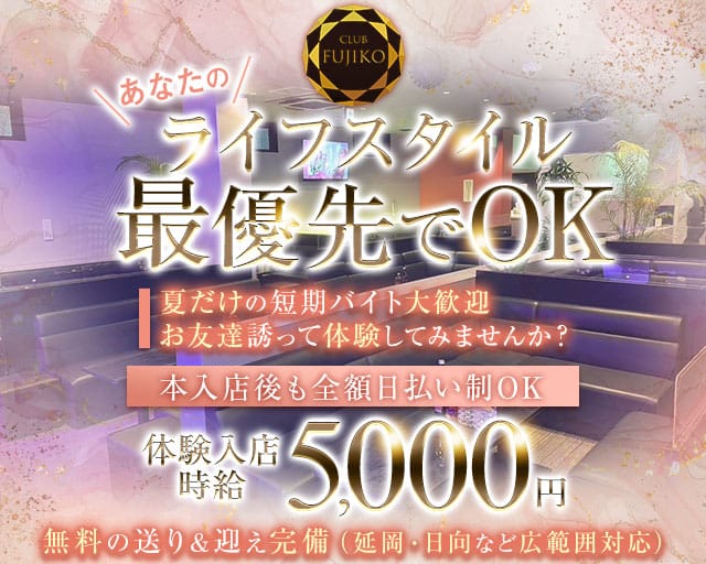 CLUB FUJIKO（フジコ）のクラブ体入