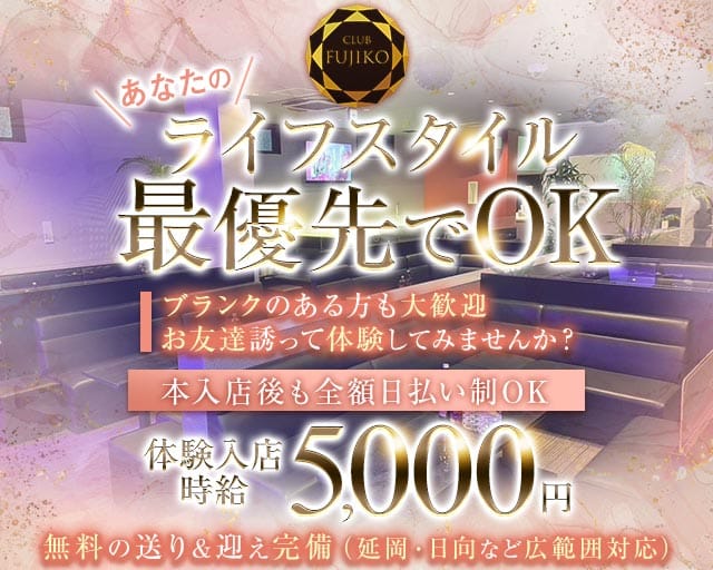 CLUB FUJIKO（フジコ）のクラブ体入
