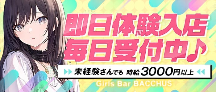 BACCHUS（バッカス）(大井町ガールズバー)の求人・体験入店情報