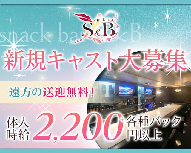スナックS&Bのスナック体入