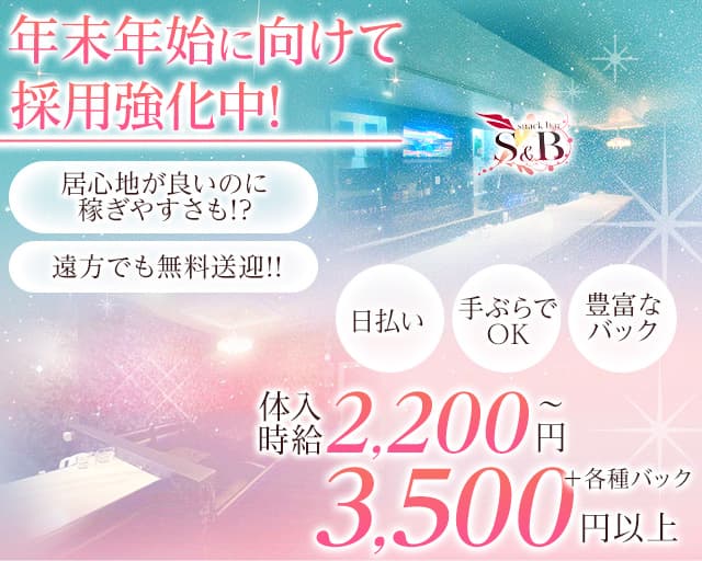 スナックS&Bのスナック体入