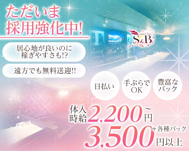 スナックS&Bのスナック体入
