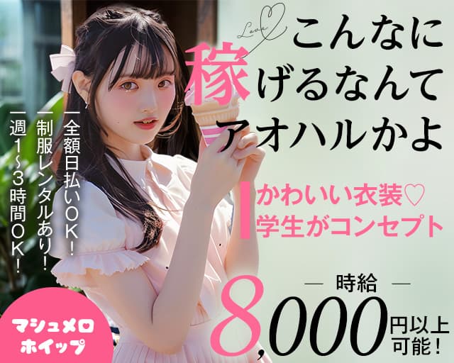 マシュメロホイップのガールズバー体入