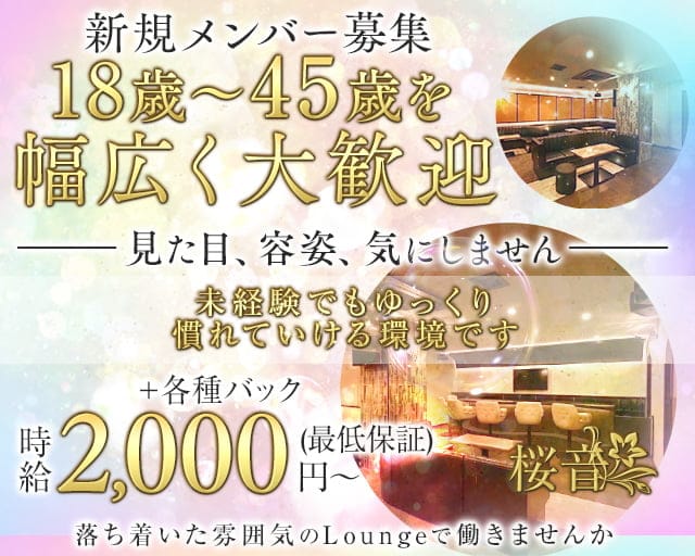 桜音（おと）のラウンジ体入