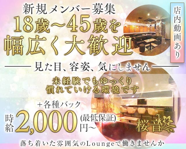 桜音（おと）のラウンジ体入
