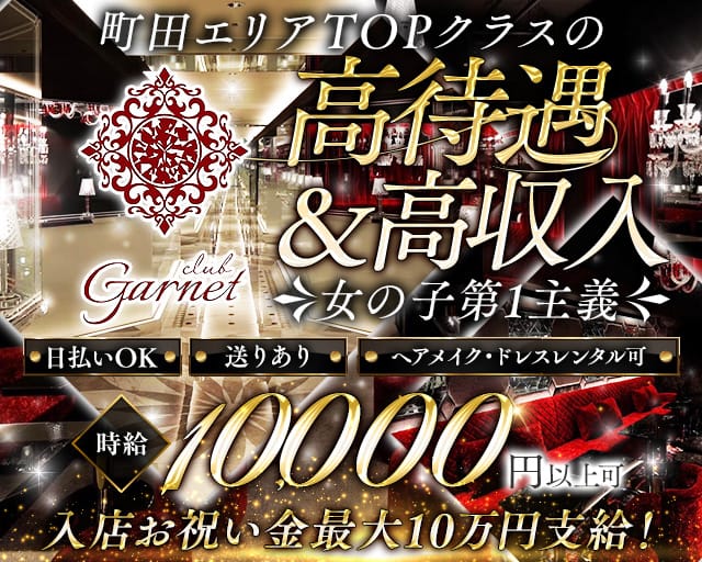 garnet（ガーネット）のキャバクラ体入