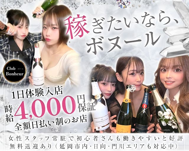 Club Bonheur（クラブボヌール）のキャバクラ体入
