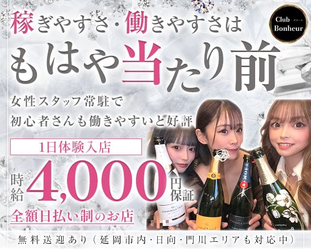 Club Bonheur（クラブボヌール）のキャバクラ体入