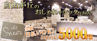 club SWEETS(クラブスイーツ)【公式求人・体入情報】(自由が丘キャバクラ)の求人・体験入店情報