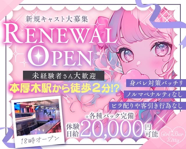 Girl's Bar Kitty（キティ）のガールズバー体入