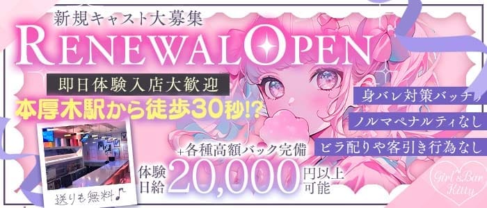 Girl's Bar Kitty（キティ） 本厚木ガールズバー 即日体入募集バナー
