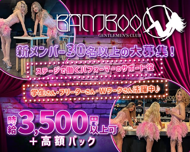 BAMBOO（バンブー）のガールズバー体入