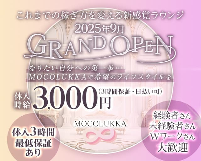 MOCOLUKKA（モコルッカ）のラウンジ体入