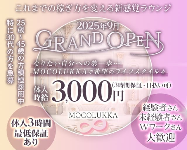 MOCOLUKKA（モコルッカ）のラウンジ体入