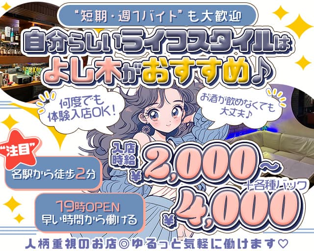 ミニラウンジよし木(よしき)のスナック体入