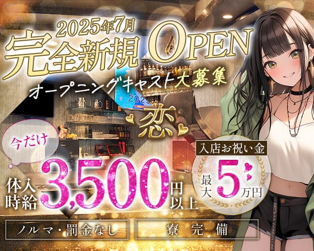 恋（レン）のガールズバー体入