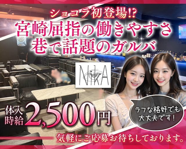 NikA（ニカ）のガールズバー体入