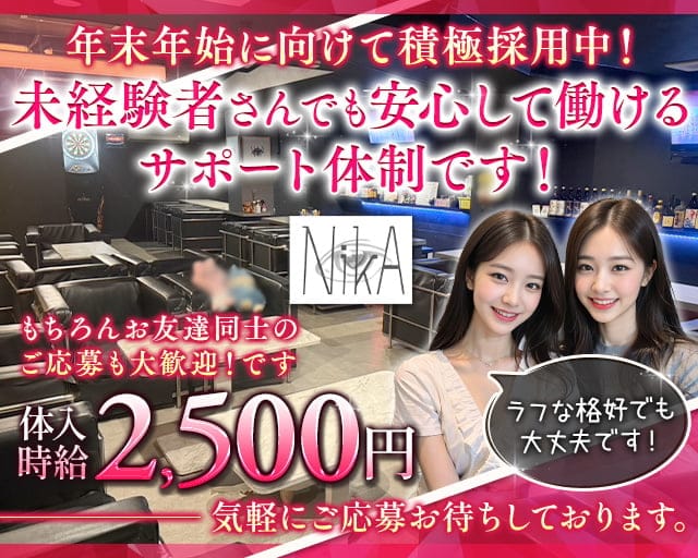 NikA（ニカ）のガールズバー体入