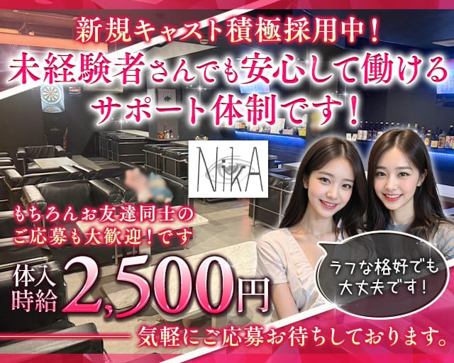 NikA（ニカ）のガールズバー体入