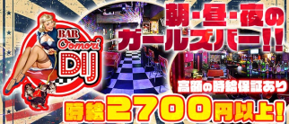 BAR大森D・I・J(ディアイジェイ)【公式求人・体入情報】(大森ガールズバー)の求人・体験入店情報