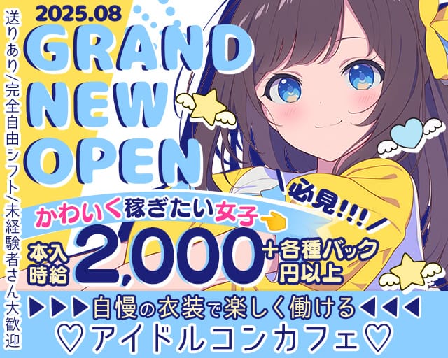コンカフェ ＠kawaii（アットマークカワイイ）のガールズバー体入