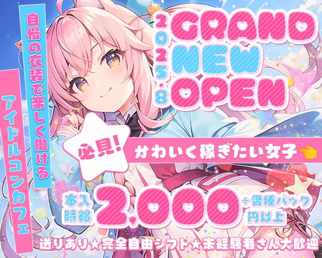 コンカフェ ＠kawaii（アットマークカワイイ）のガールズバー体入