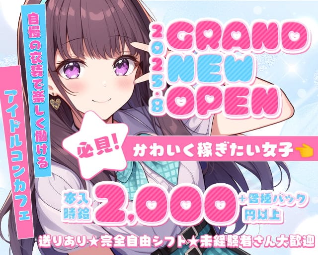 コンカフェ ＠kawaii（アットマークカワイイ）のガールズバー体入