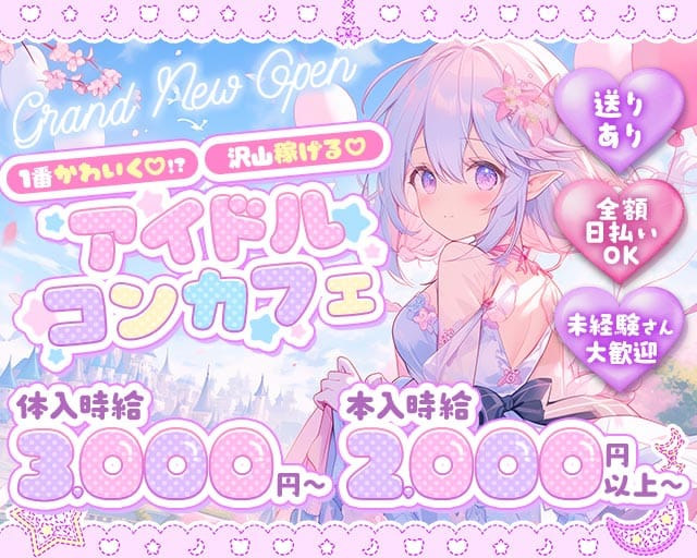 コンカフェ ＠kawaii（アットマークカワイイ）のガールズバー体入