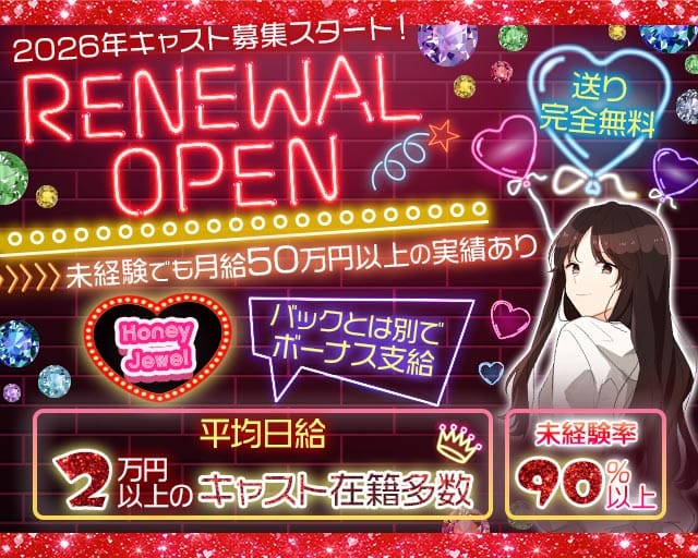 Honey Jewel（ハニージュエル）のガールズバー体入