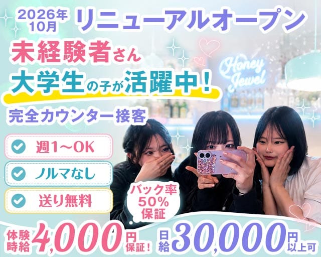 Honey Jewel（ハニージュエル）のガールズバー体入