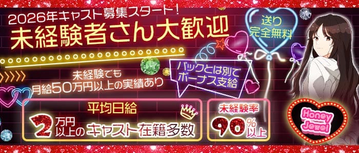 Honey Jewel（ハニージュエル）(静岡ガールズバー)の求人・体験入店情報