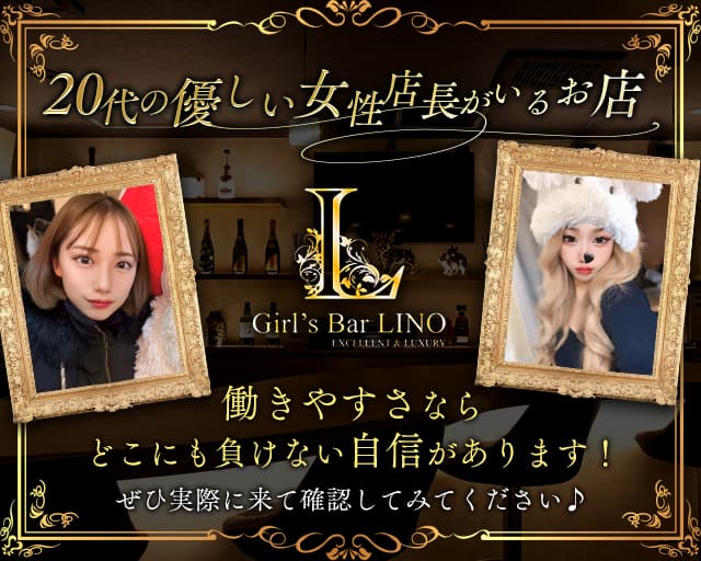 Girl's Bar Lino（リノ）のガールズバー体入